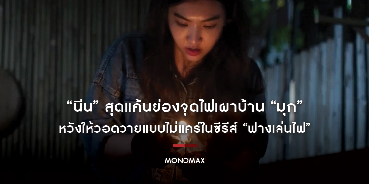 “นีน” สุดแค้นย่องจุดไฟเผาบ้าน “มุก” หวังให้วอดวายแบบไม่แคร์ในซีรีส์ “ฟางเล่นไฟ”